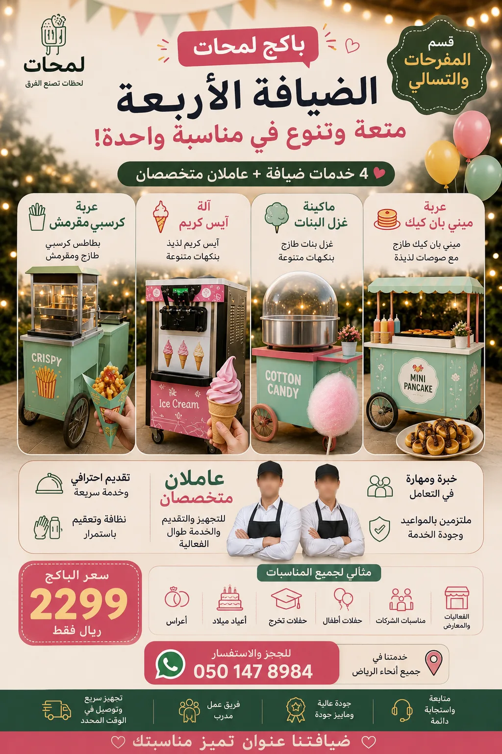 باقة عربات تسالي ومفرحات بالرياض | 4 أركان + 2 عمال في الرياض
