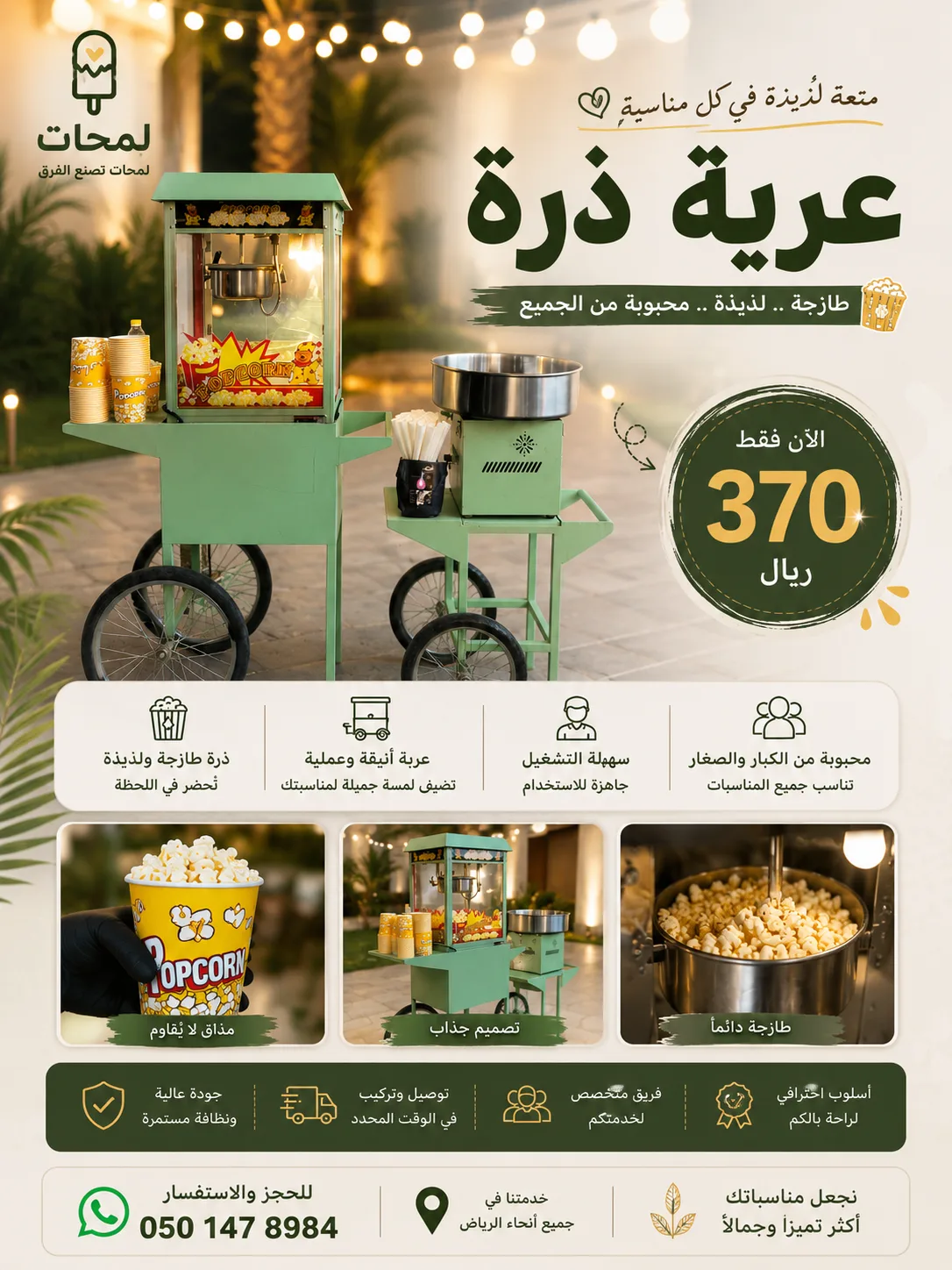 عربة ذرة للإيجار بالرياض ب370 ريال في الرياض