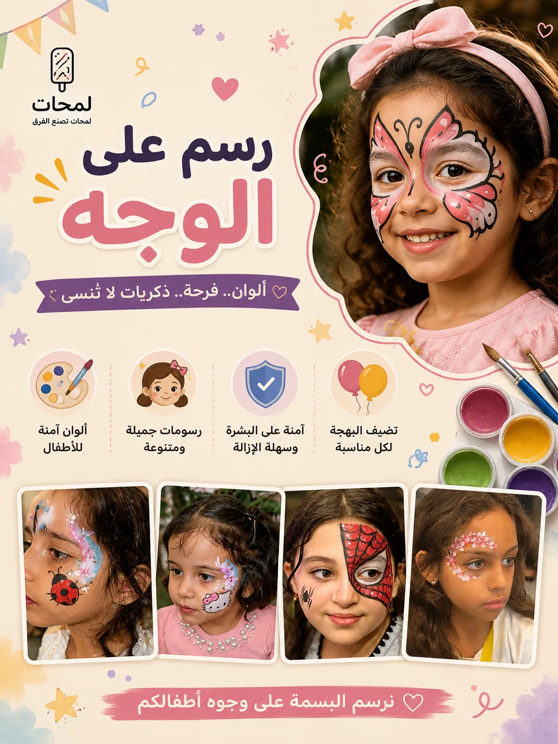 رسم على الوجه للأطفال | رسامة وجه للمناسبات والفعاليات في مكة المكرمة