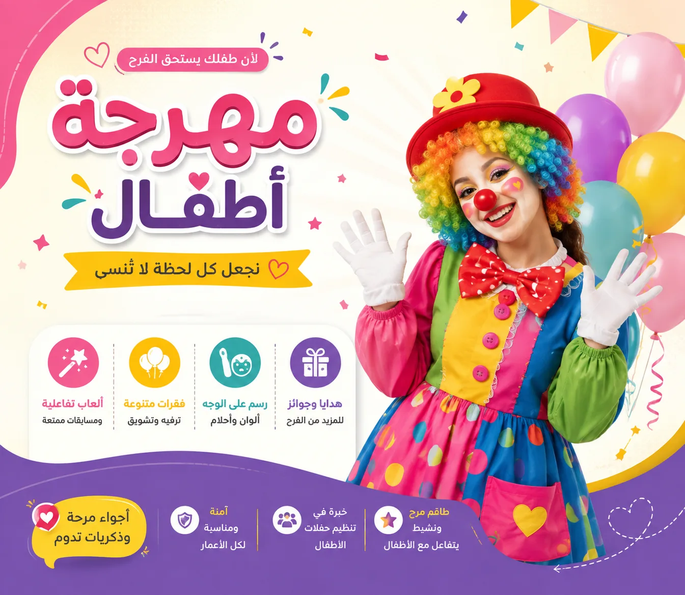 مهرجة أطفال بجدة | للحفلات وأعياد الميلاد تبدأ من 350 ريال