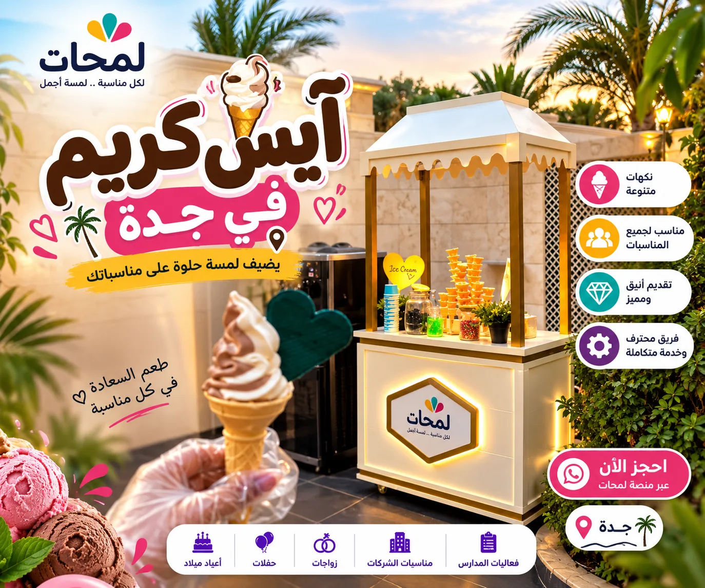 آيس كريم للحفلات والمناسبات في جدة في جدة