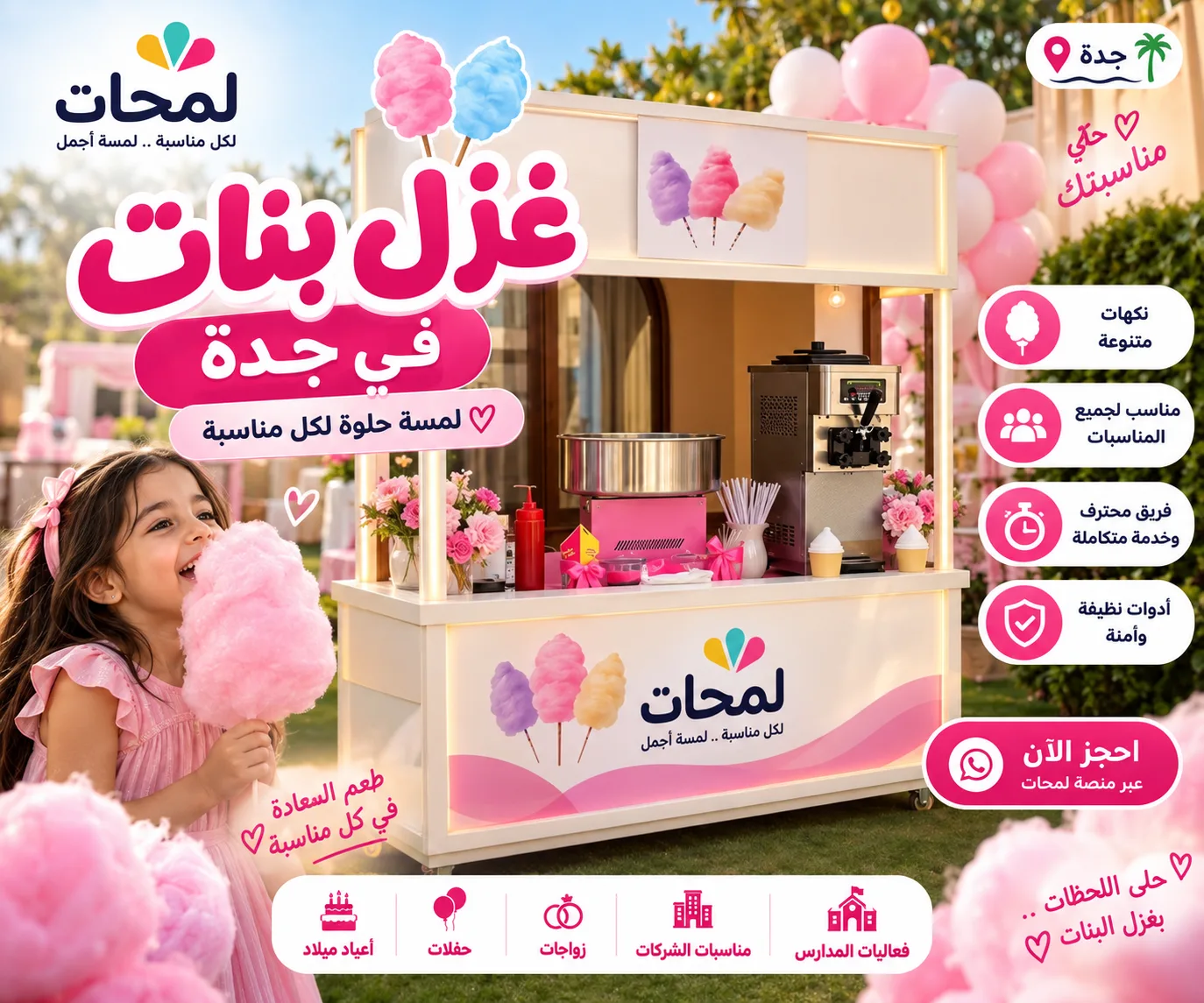 غزل البنات للحفلات والمناسبات في جدة