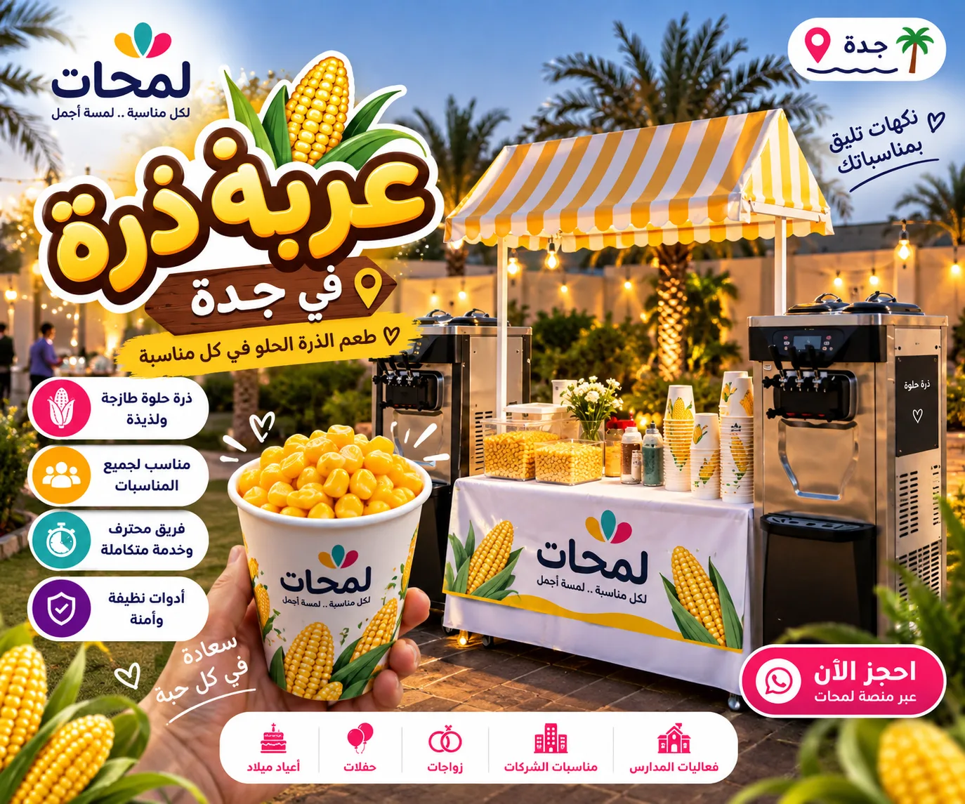 ذرة للحفلات والمناسبات في جدة في جدة