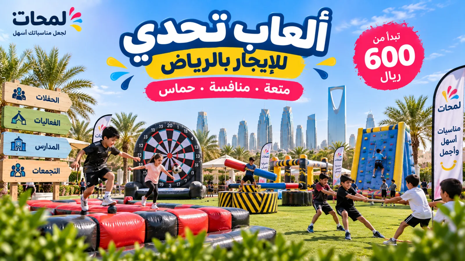 ألعاب تحدي للإيجار بالرياض | ألعاب منافسات وفعاليات في الرياض