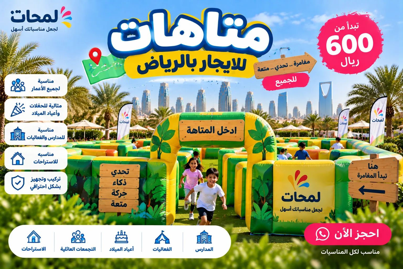 متاهات للإيجار بالرياض | ألعاب متاهات للأطفال والفعاليات