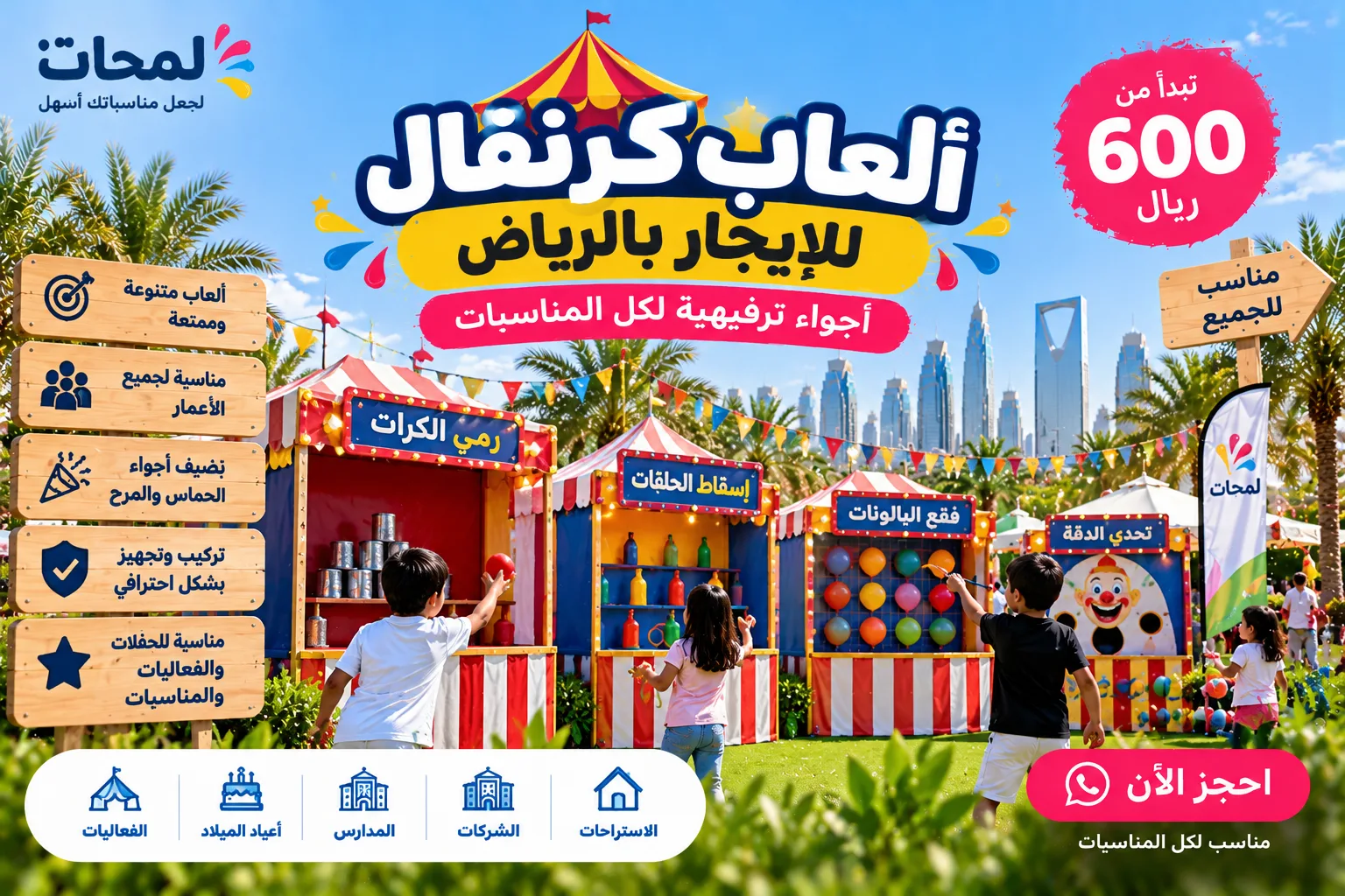 ألعاب كرنفال للإيجار بالرياض | ألعاب كرنفالية للفعاليات في الرياض
