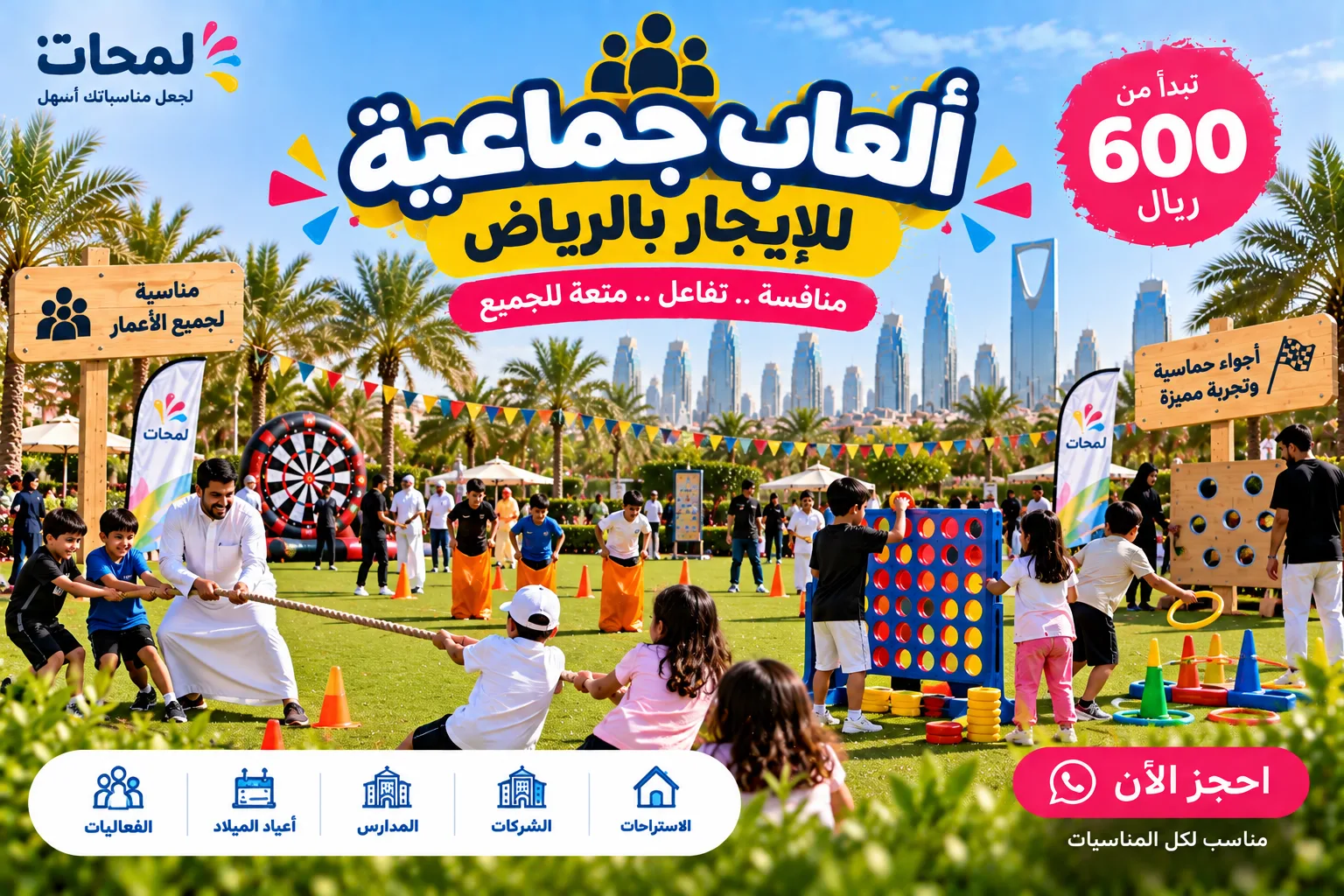 ألعاب جماعية للإيجار بالرياض | ألعاب مسابقات وتحدي في الرياض