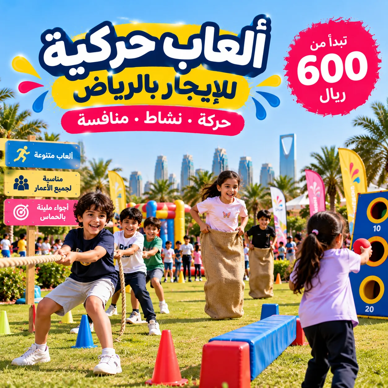 ألعاب حركية للإيجار بالرياض | ألعاب نشاط ومسابقات في الرياض