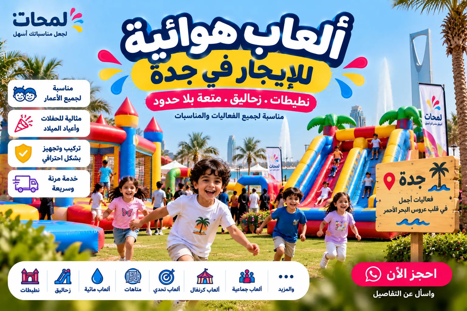 ألعاب هوائية للإيجار بجدة | نطيطات وزحاليق في جدة
