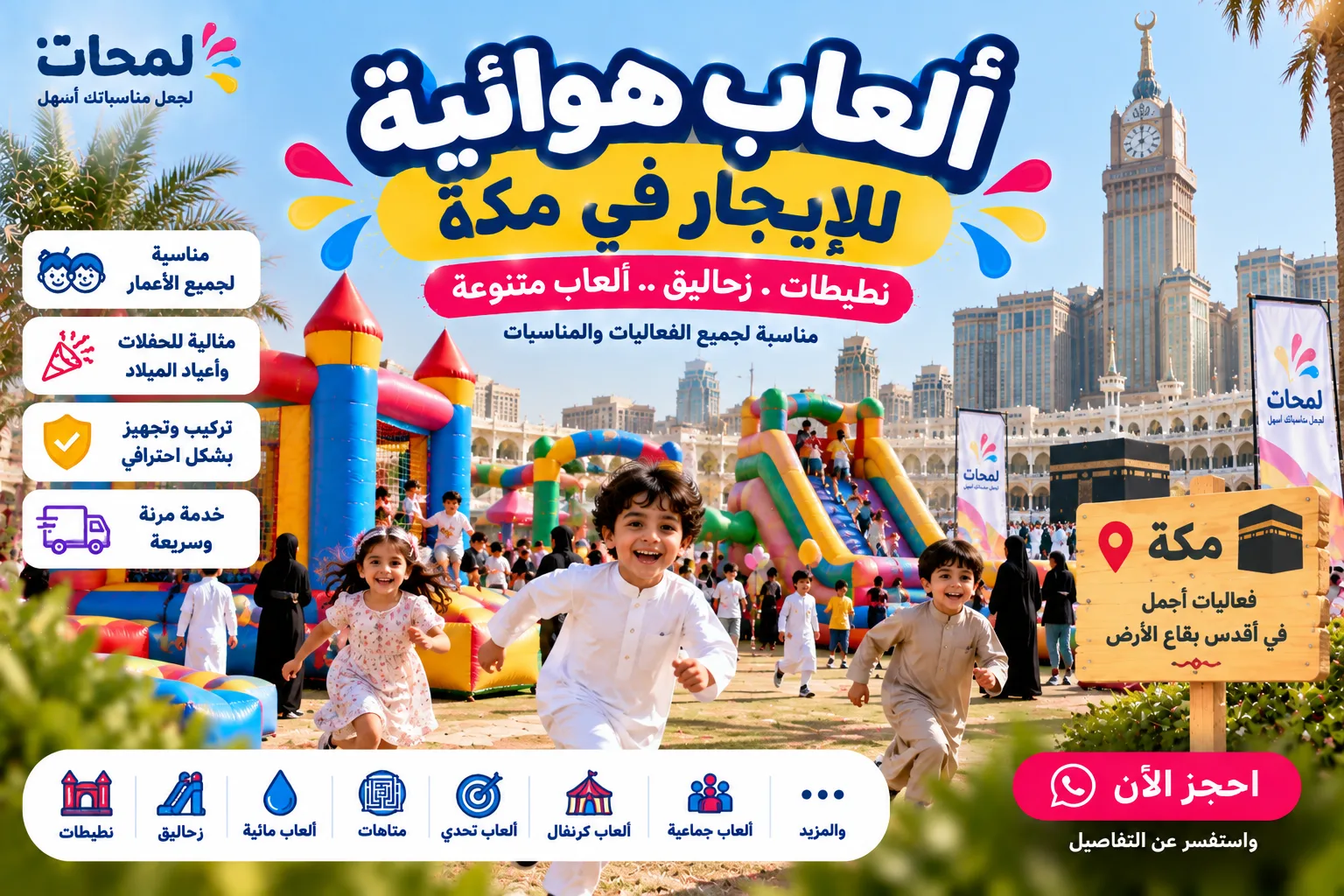 ألعاب هوائية للإيجار بمكة | نطيطات وزحاليق