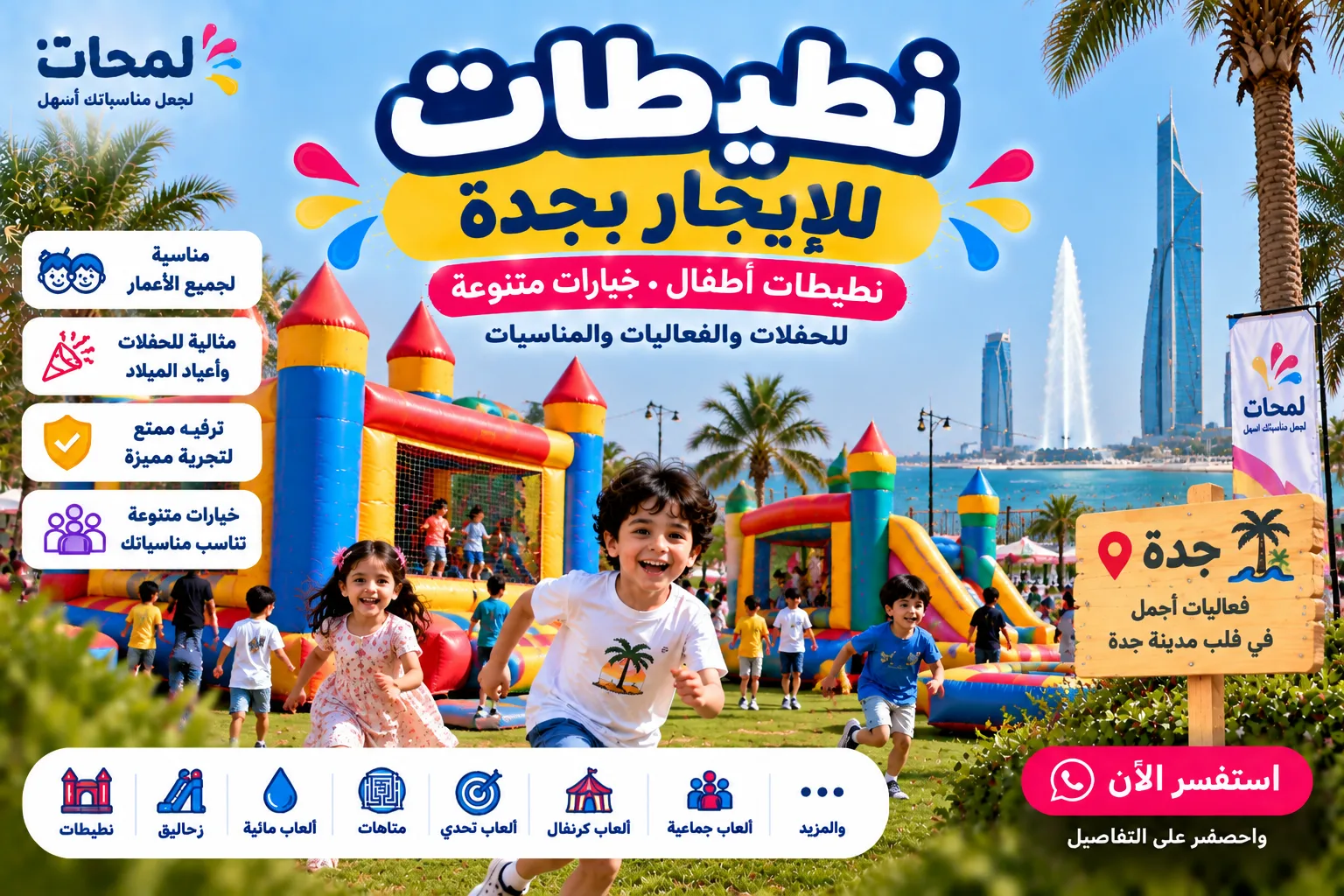 نطيطات للإيجار بجدة | نطيطات أطفال للحفلات والفعاليات