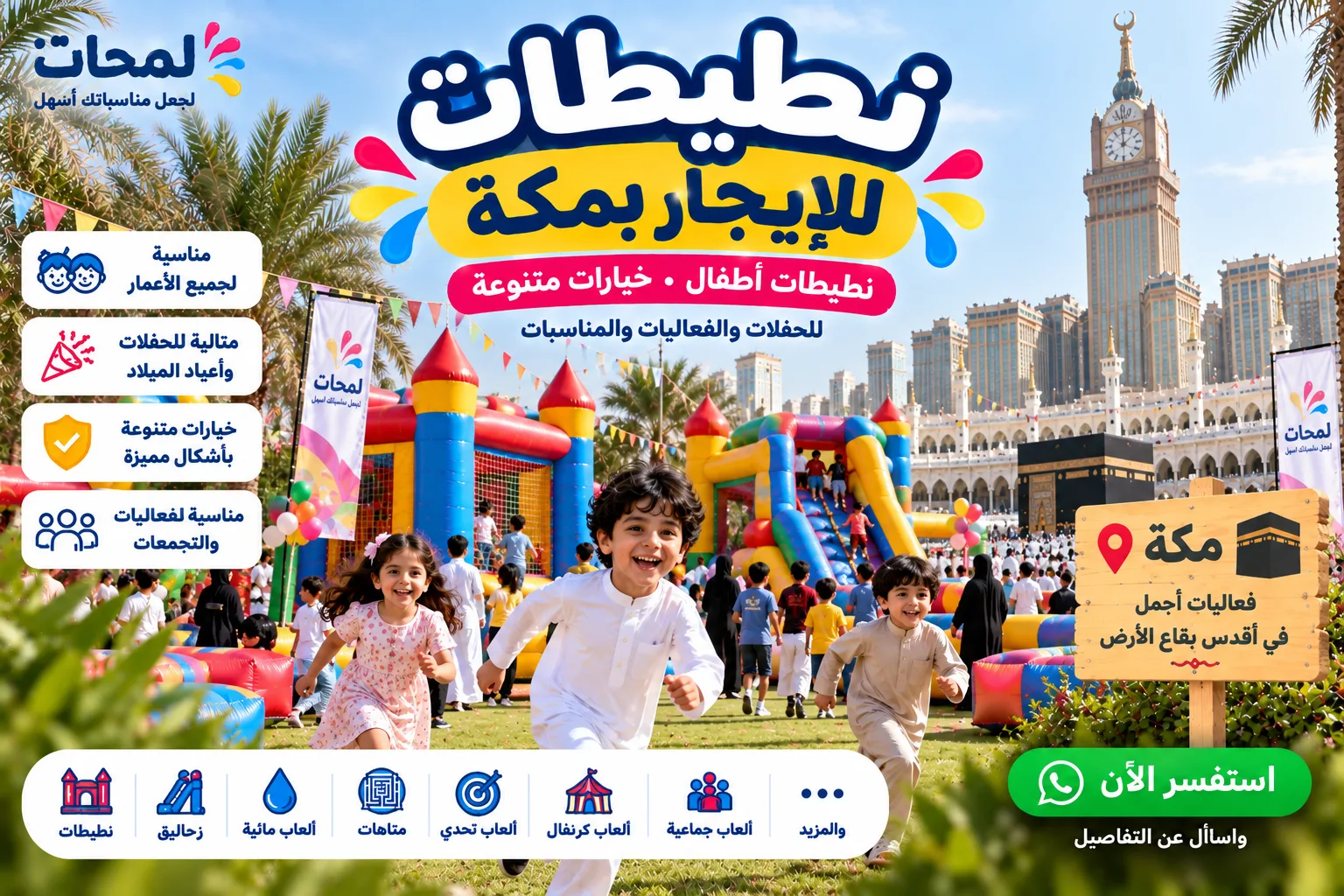 نطيطات للإيجار بمكة | نطيطات أطفال للحفلات والفعاليات في مكة المكرمة