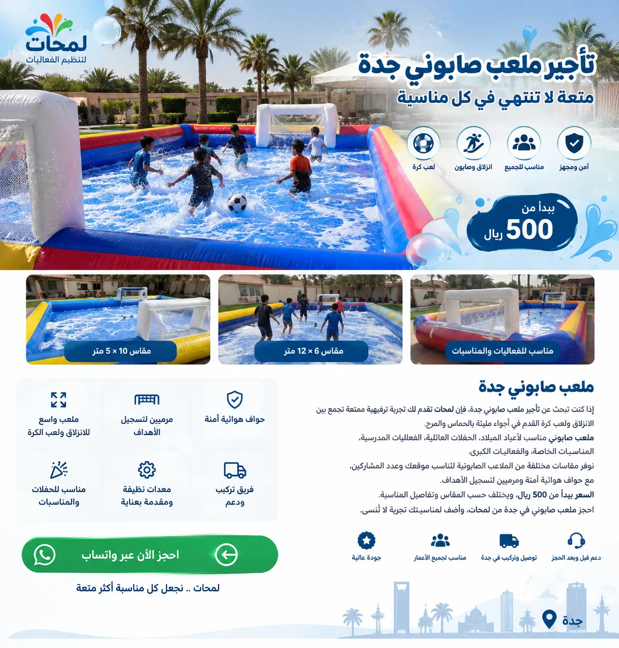 تأجير ملعب صابوني جدة | ملعب صابوني للحفلات والمناسبات