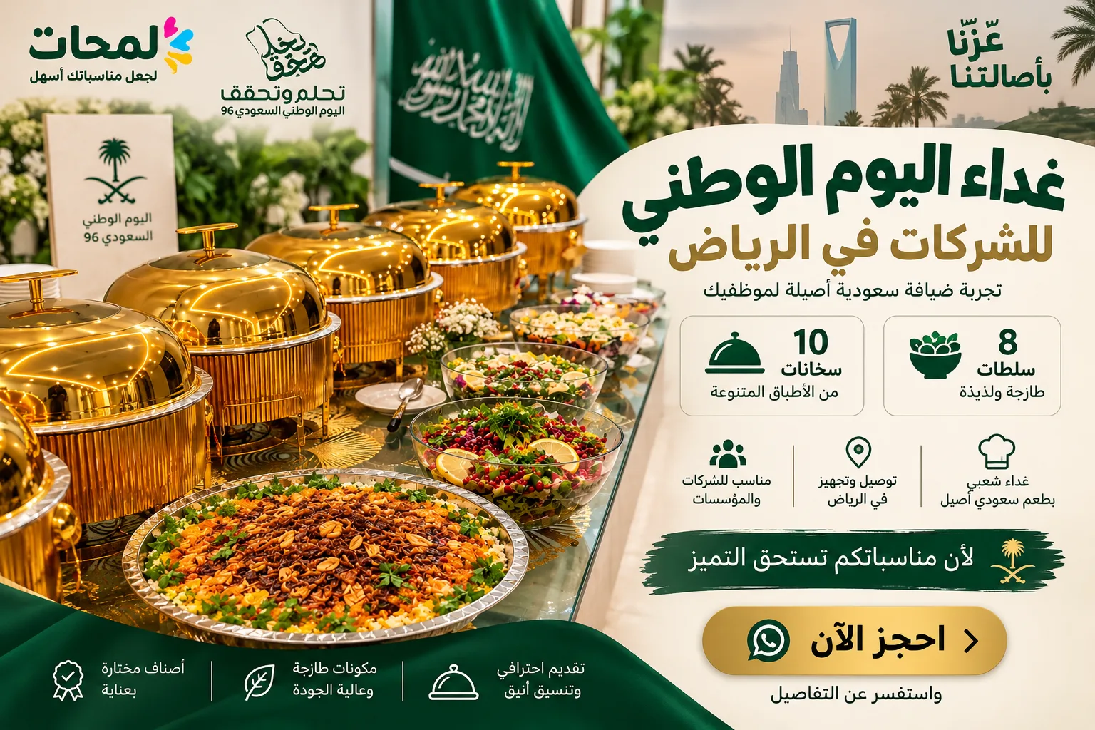 غداء اليوم الوطني للشركات بالرياض | 50 شخص بـ2500 ريال في الرياض