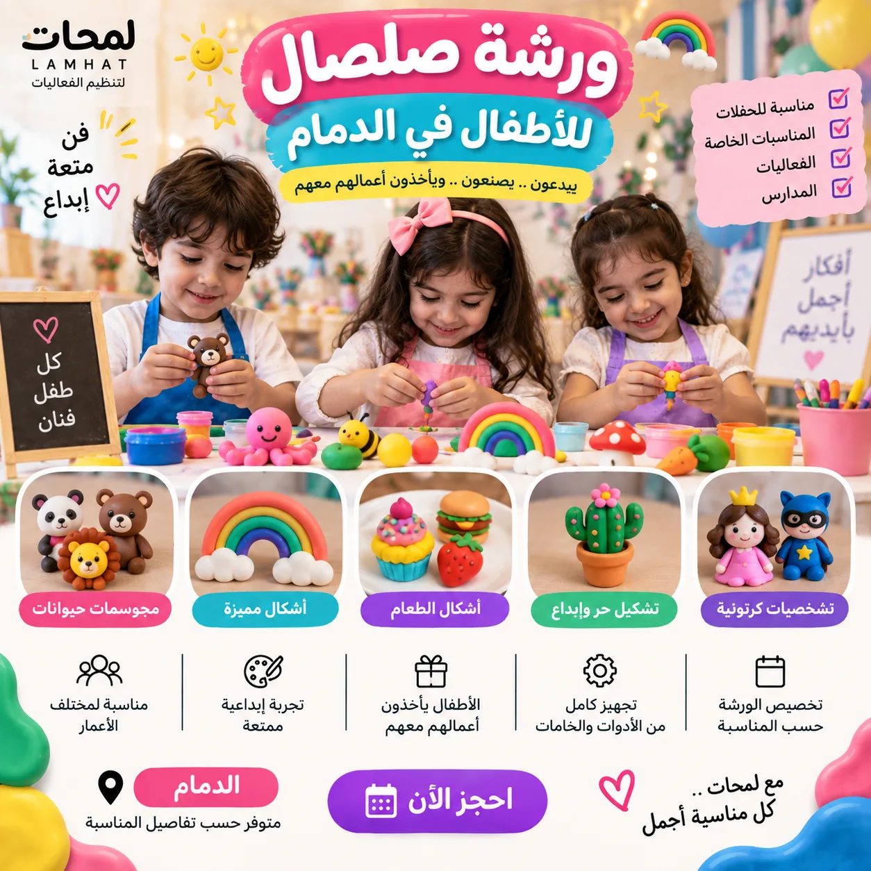 ورشة صلصال للأطفال في الدمام | نشاط إبداعي للحفلات والفعاليات