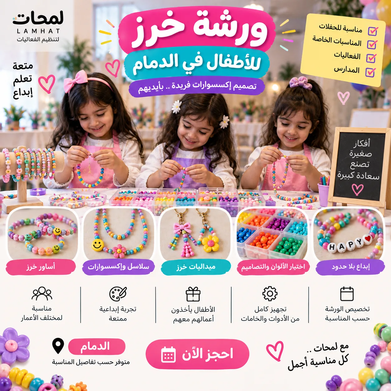 ورشة خرز للأطفال في الدمام | نشاط إبداعي للحفلات والفعاليات