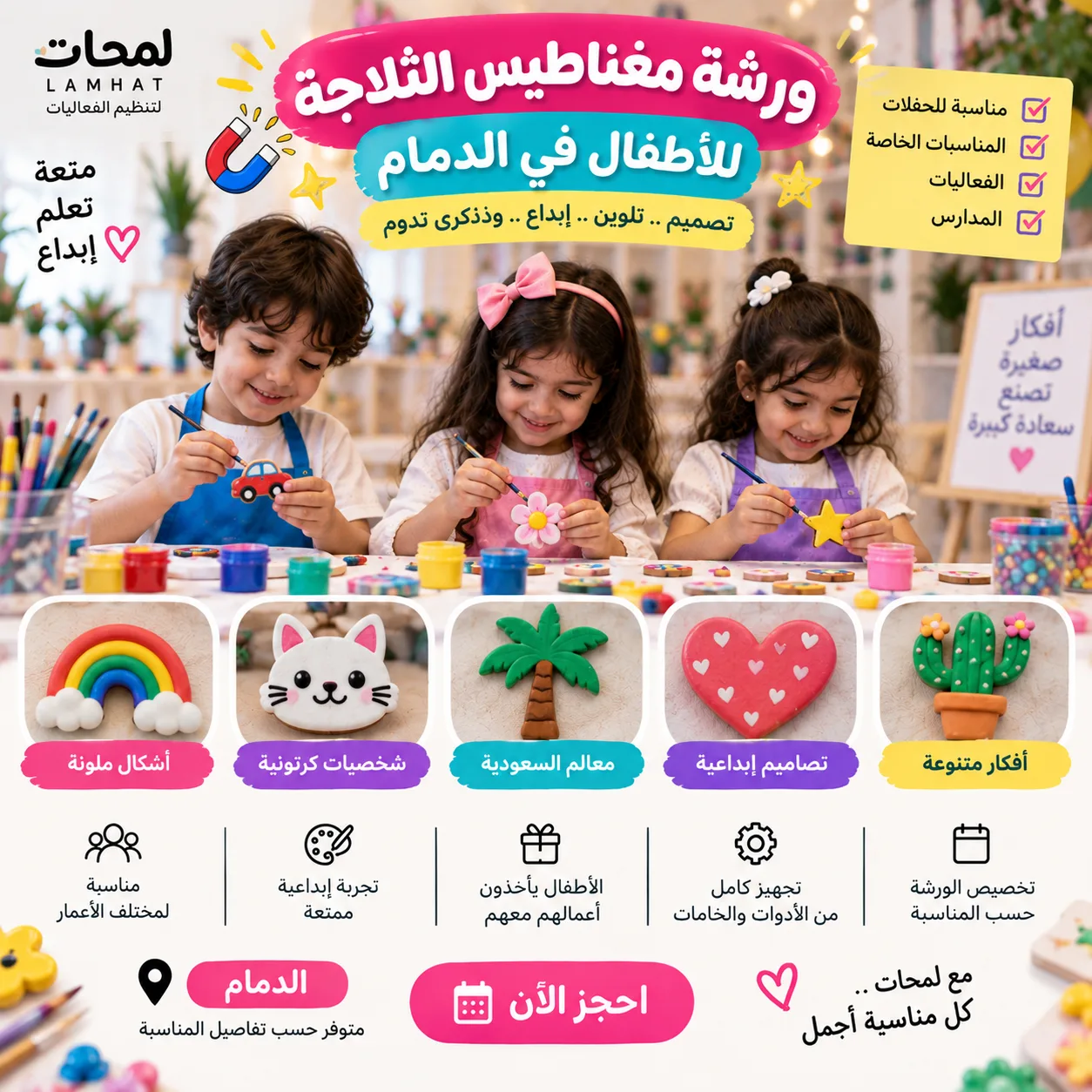 ورشة مغناطيس الثلاجة للأطفال في الدمام | نشاط إبداعي للحفلات والفعاليات
