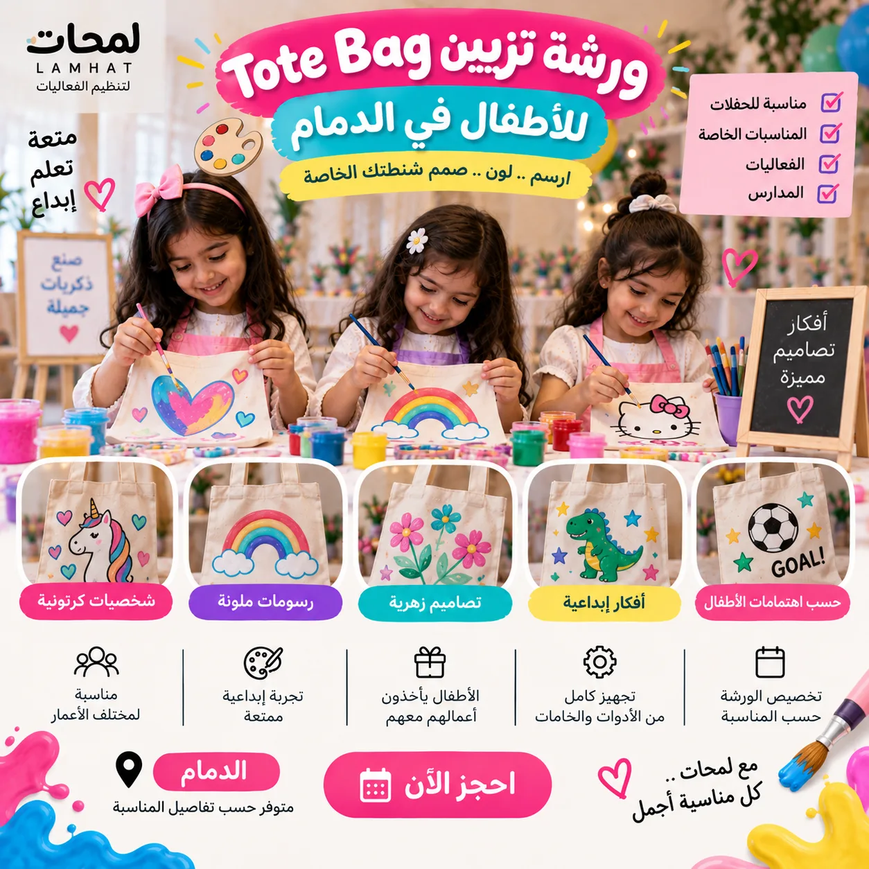 ورشة تزيين Tote Bag للأطفال في الدمام | نشاط إبداعي للحفلات والفعاليات