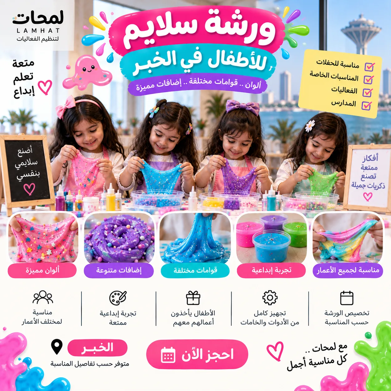 ورشة سلايم للأطفال في الخبر | نشاط إبداعي للحفلات والفعاليات