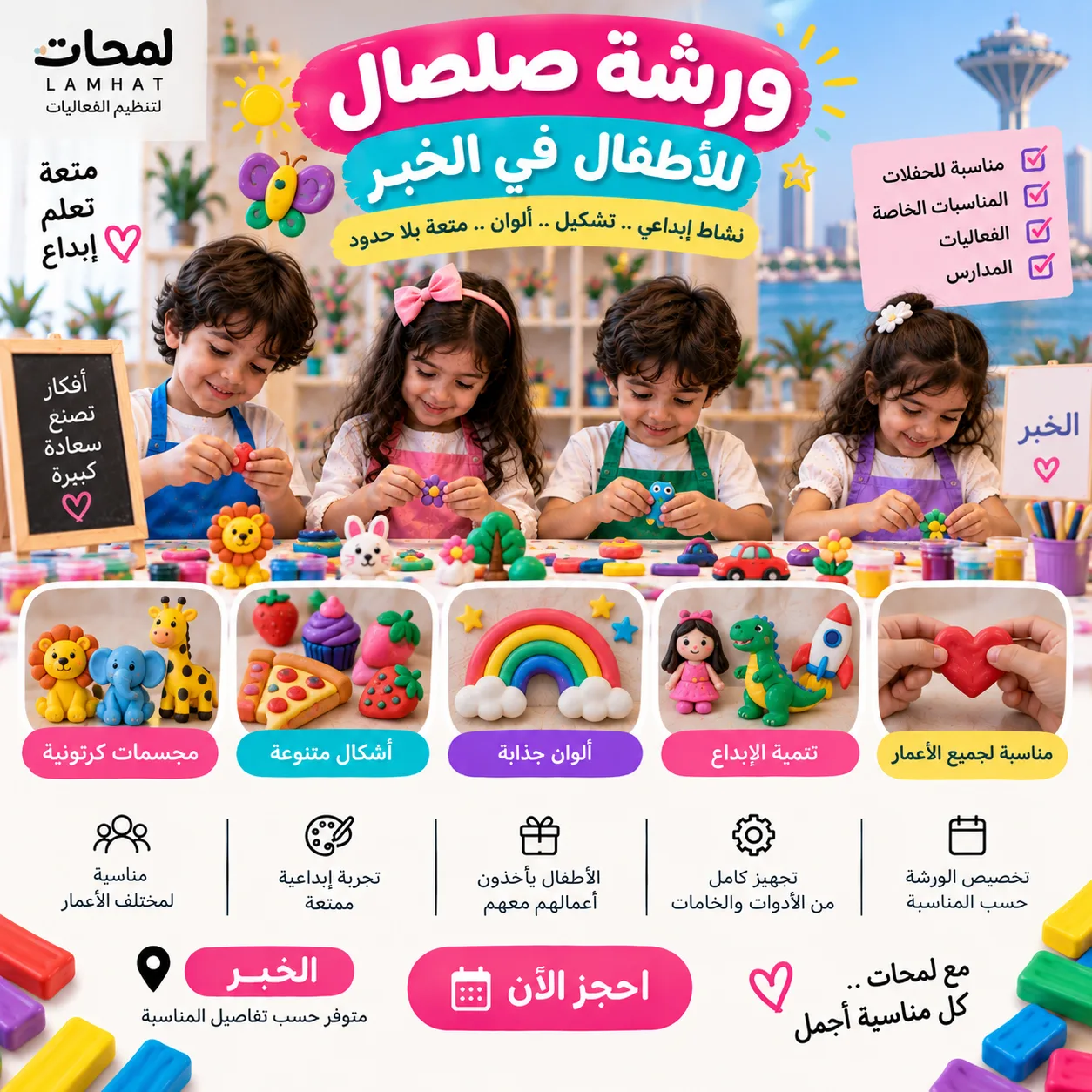 ورشة صلصال للأطفال في الخبر | نشاط إبداعي للحفلات والفعاليات