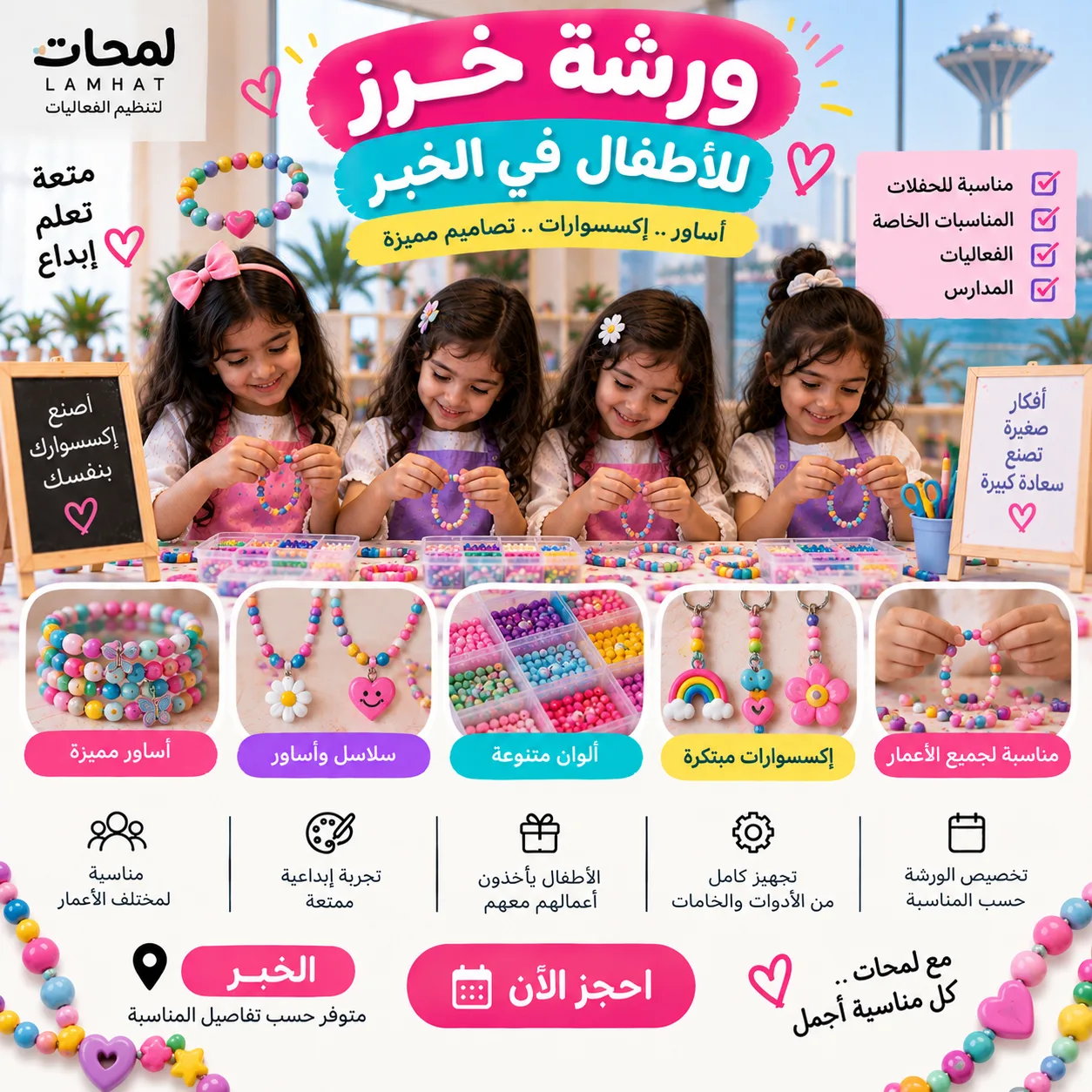 ورشة خرز للأطفال في الخبر | نشاط إبداعي للحفلات والفعاليات