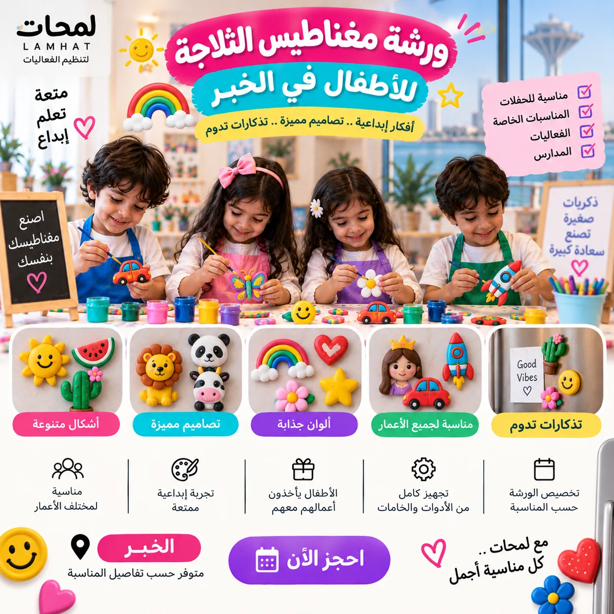 ورشة مغناطيس الثلاجة للأطفال في الخبر | نشاط إبداعي للحفلات والفعاليات