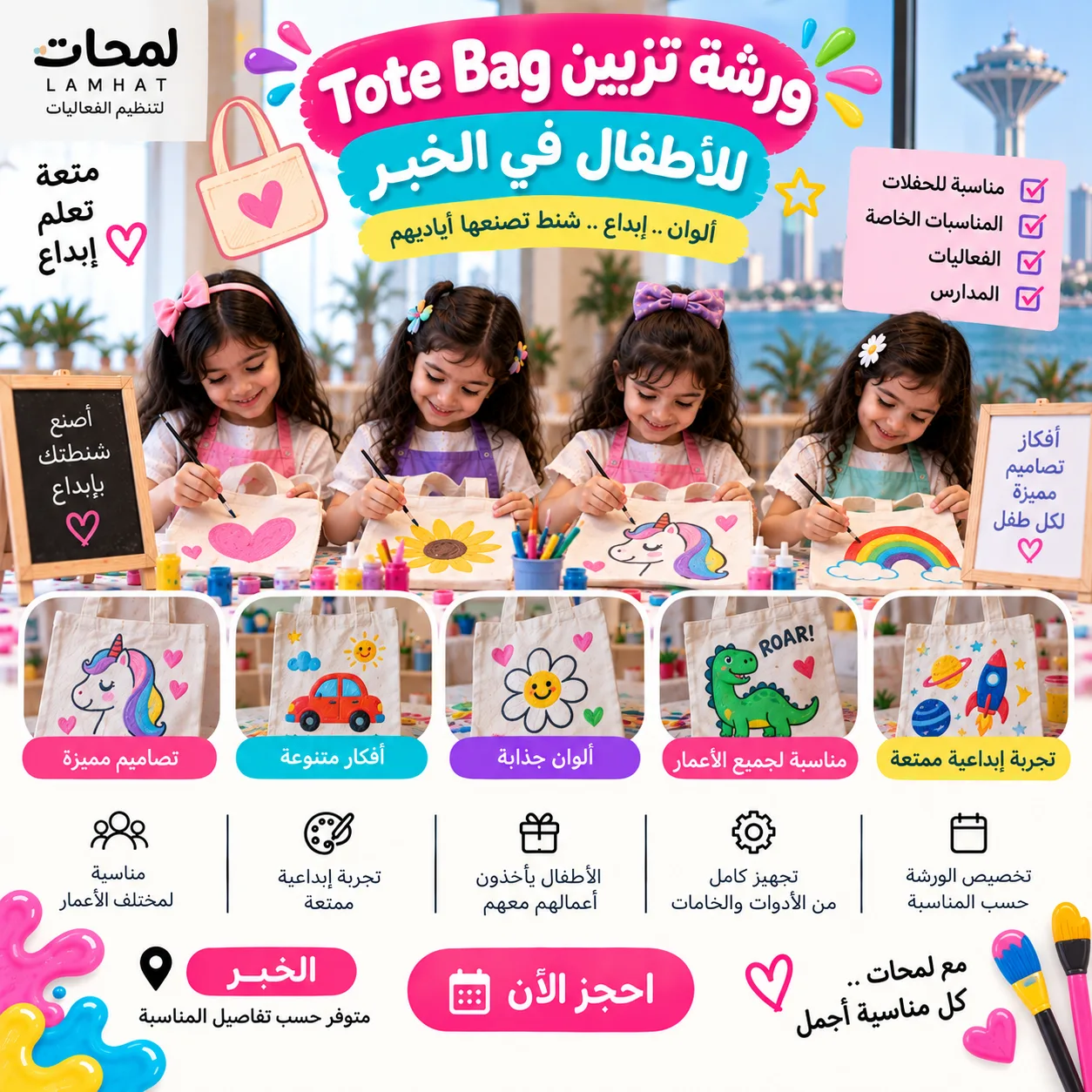 ورشة تزيين Tote Bag للأطفال في الخبر | نشاط إبداعي للحفلات والفعاليات