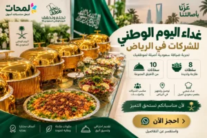 احتفل باليوم الوطني السعودي 96 مع فريق عملك